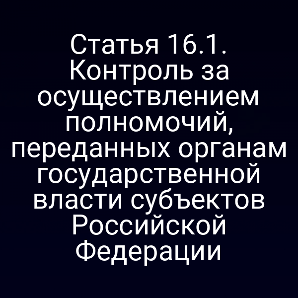 Графика контроля за исполнением полномочий по закону № 52‑ФЗ