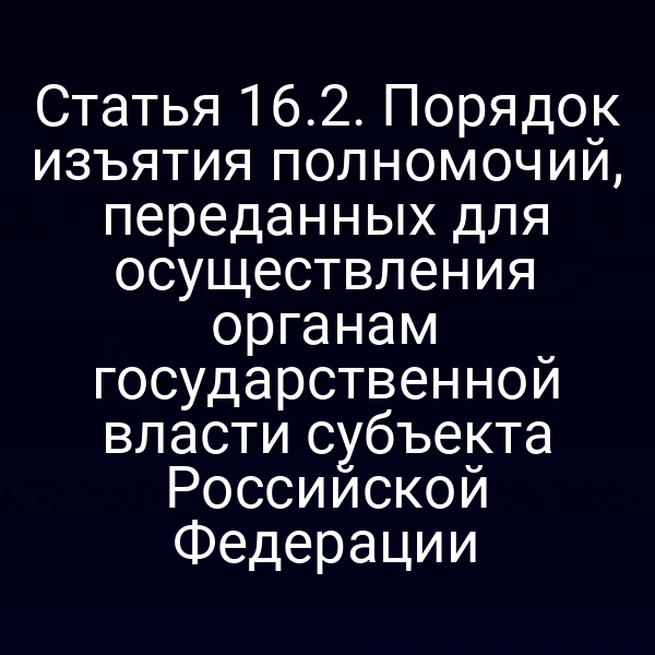 Изображение схемы процесса изъятия полномочий по закону № 52‑ФЗ