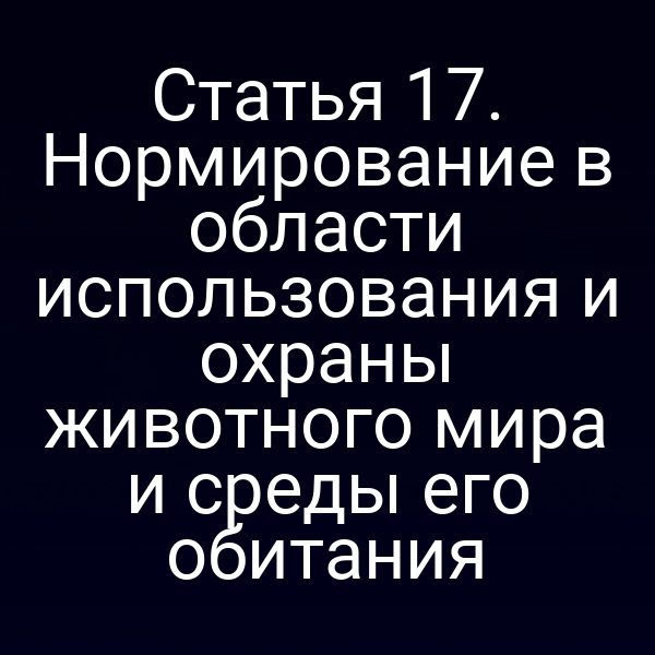 Портрет закона № 52‑ФЗ о защите животного мира и его среды обитания