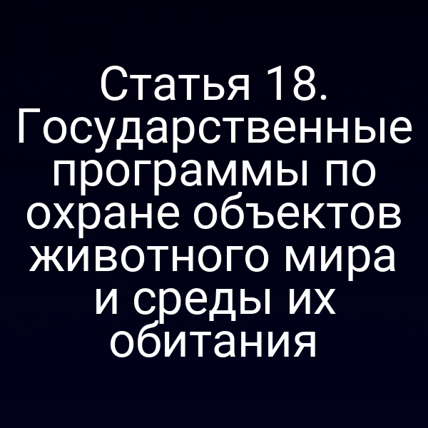 Государственные программы по охране животного мира