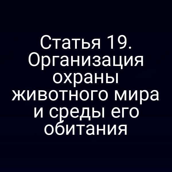План охраны животного мира по закону № 52‑ФЗ