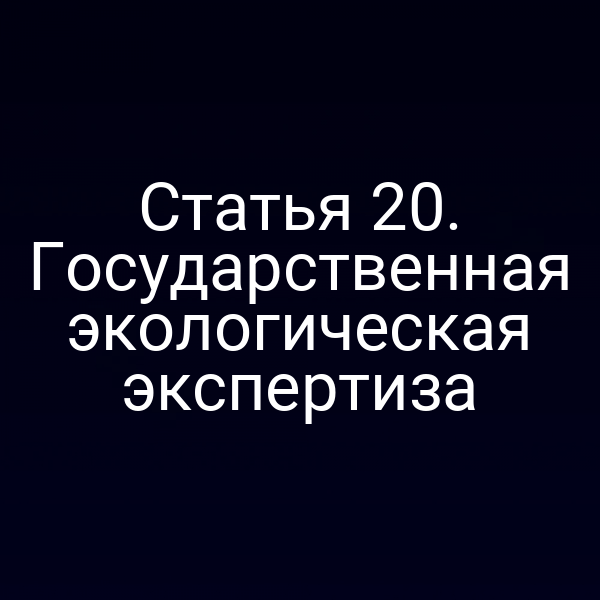 Государственная экологическая экспертиза по статье 2 ФЗ № 52‑ФЗ
