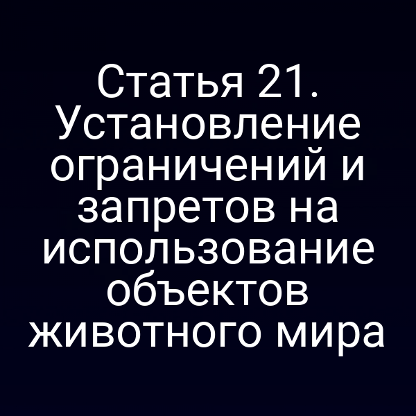 Графика с изображением законных ограничений по использованию животного мира