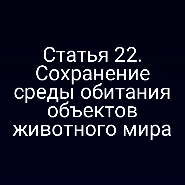 Карта зоны защиты для редких видов животных в России