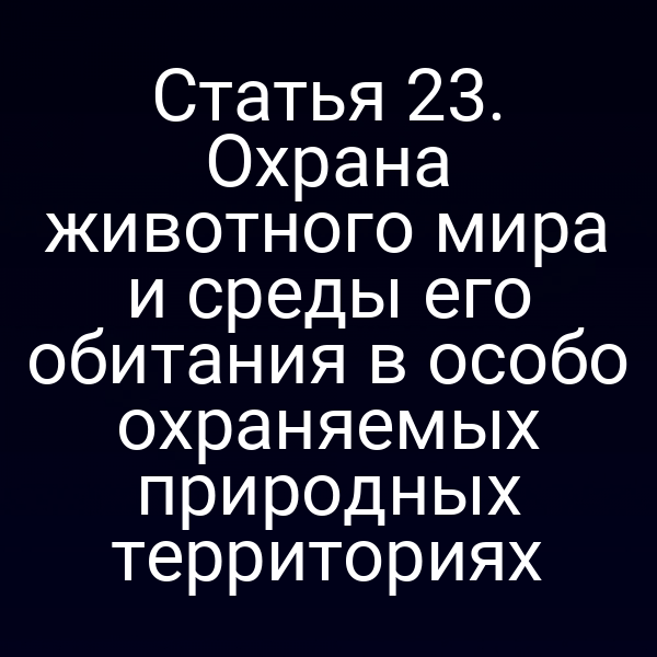 Карта России с отмеченными особо охраняемыми природными территориями