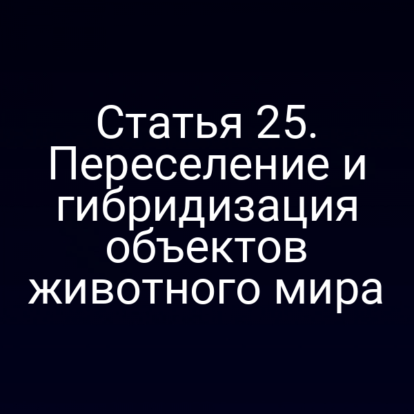 Переселение и гибридизация объектов животного мира по Закону № 52‑ФЗ