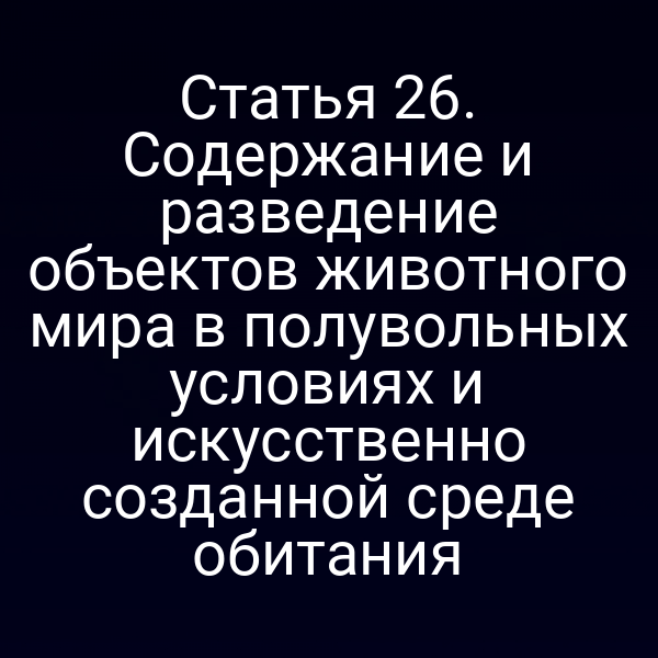 Схема содержания животных в полувольных условиях по закону №52-ФЗ