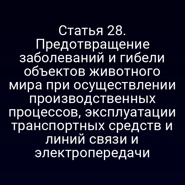Графика закона о защите животных от заболеваний в промышленности и транспорте