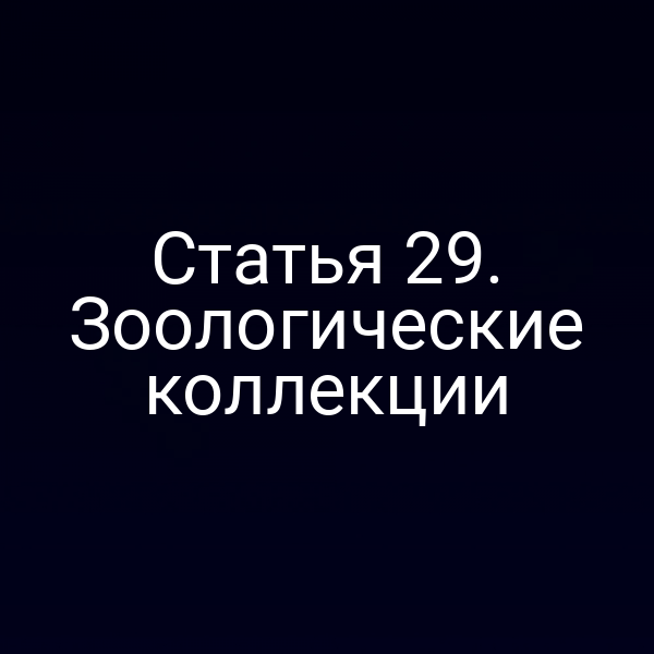 зoo-collection-regulation