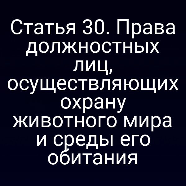 Права должностных лиц по охране животного мира согласно статье 3 ФЗ № 52‑ФЗ