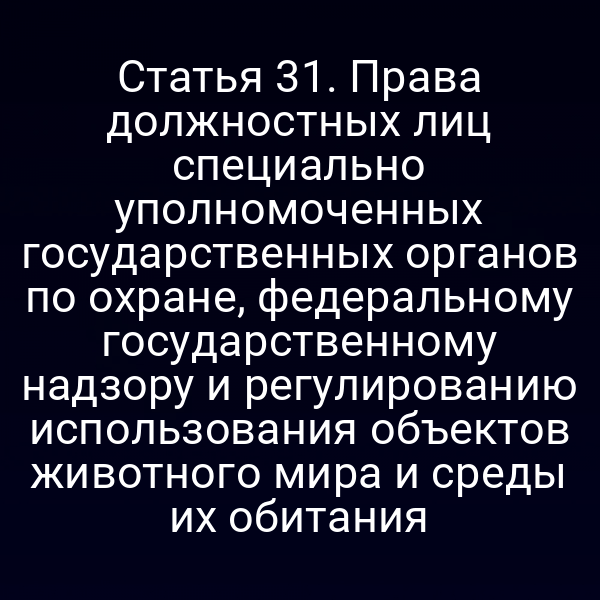 должностные лица по охране животных и природной среды