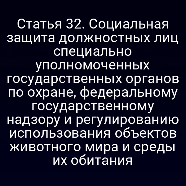 должностные лица по охране природы в работе