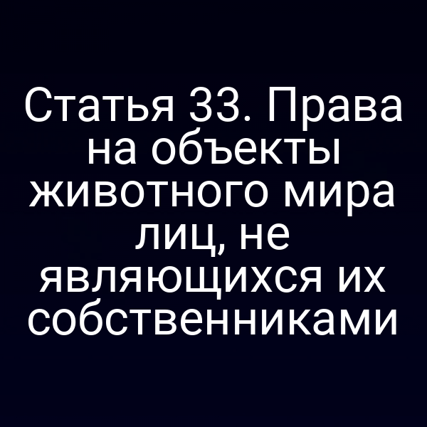 Права на объекты животного мира по закону № 52‑ФЗ