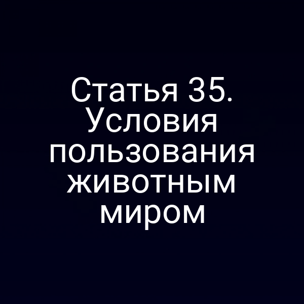 Пользование животным миром по статье 3 Закона № 52‑ФЗ