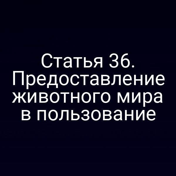 Показаны животные, предоставляемые в пользование по закону № 52‑ФЗ