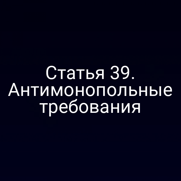 Графика антимонопольных требований закона № 52‑ФЗ