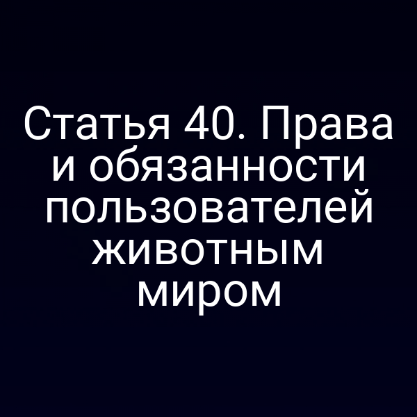 Права и обязанности пользователей животного мира согласно статье 4 закона 52-ФЗ
