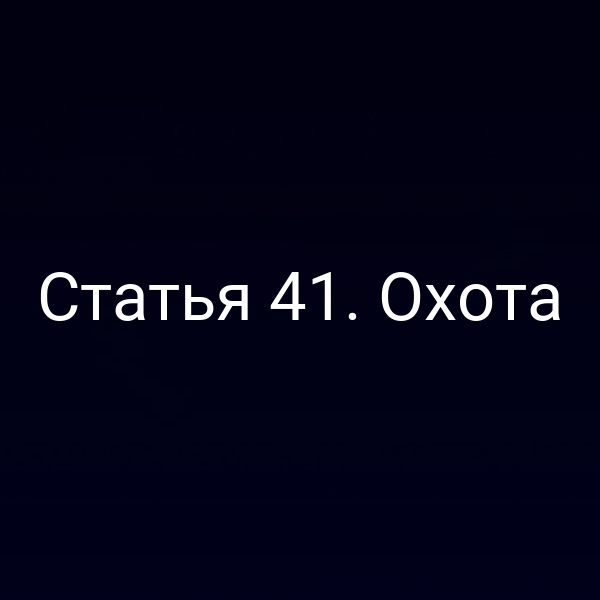 Постановка о правилах охоты согласно статье 4 Закона № 52‑ФЗ