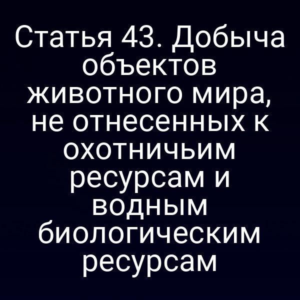 План действий по добыче животных вне охотничьих ресурсов согласно закону № 52‑ФЗ
