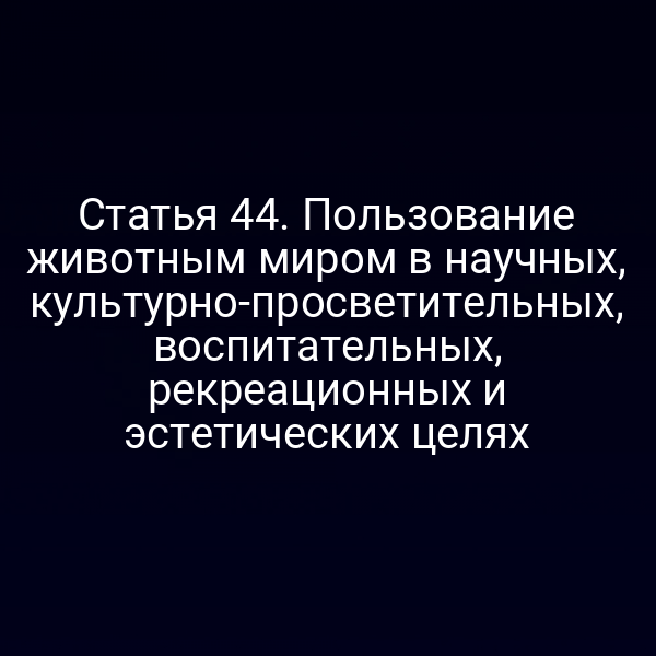 Пользование животным миром в соответствии со статьей 4 Закона № 52‑ФЗ