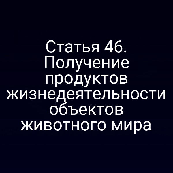 продукты жизнедеятельности объектов животного мира согласно закону 52‑ФЗ