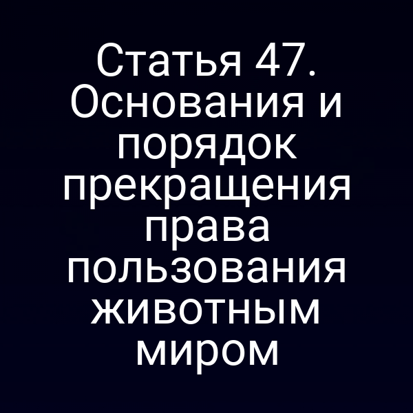 Постановка закона о прекращении права пользования животным миром