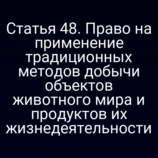 Иллюстрация традиционных методов добычи животных по статье 4 Закона № 52‑ФЗ