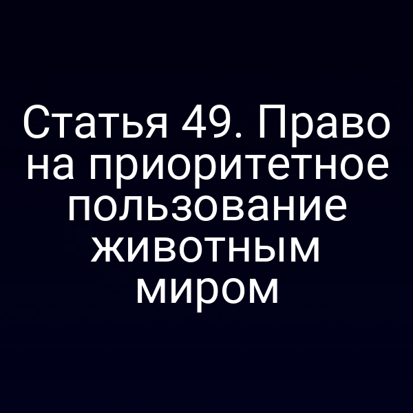 Графика, иллюстрирующая права на приоритетное пользование животным миром по статье 4 ФЗ № 52‑ФЗ