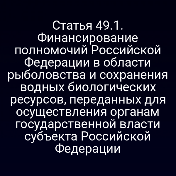 Графика о распределении средств по статье 49 закона № 52‑ФЗ