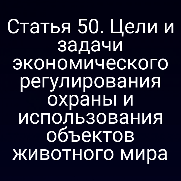 Графика с символикой закона о защите животных