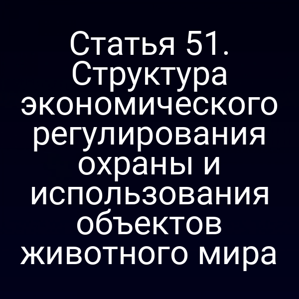 Графика схемы регулирования охраны животного мира по Закону № 52‑ФЗ