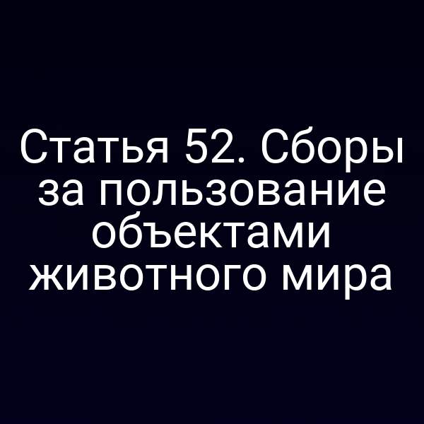 Сборы за пользование объектами животного мира по статье 5 Закона № 52‑ФЗ