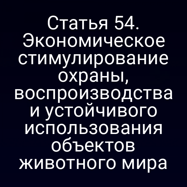 Экономическое стимулирование охраны животных по Закону № 52‑ФЗ