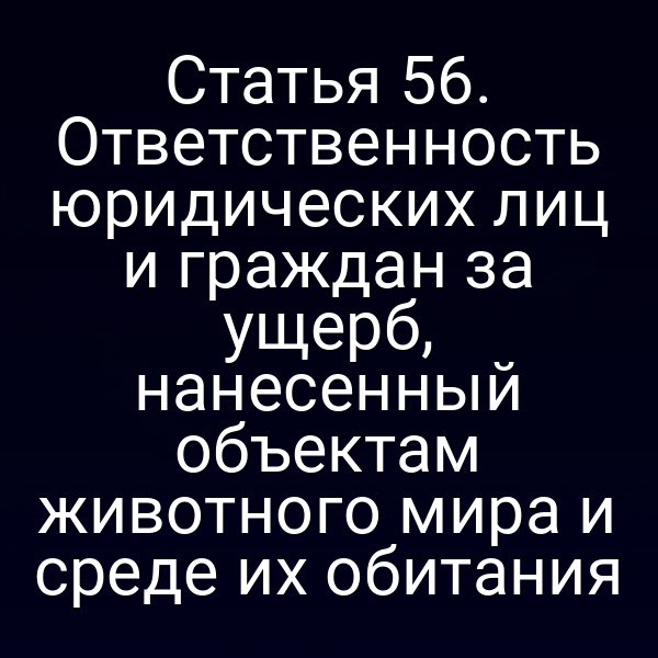 Юридические лица и граждане, причиняющие ущерб животному миру