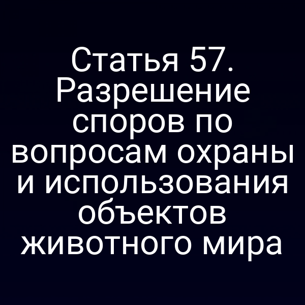 Графика с изображением законных процедур по охране животных