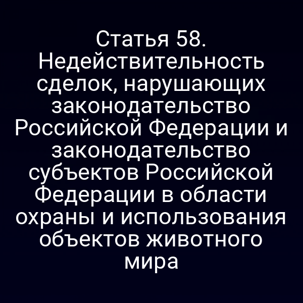 Недействительность сделок по защите животного мира