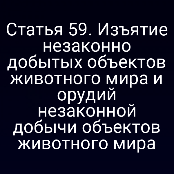 Изображение законной защиты животных в России