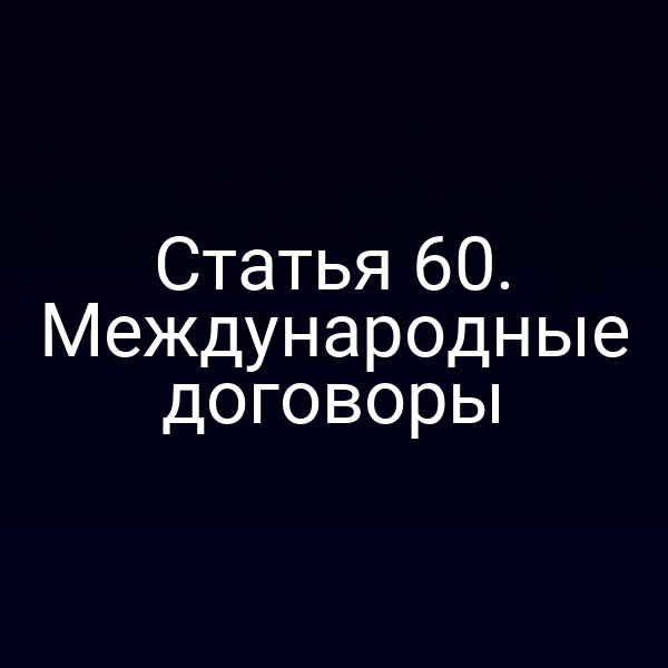 Печатная версия статьи 6 Закона № 52‑ФЗ о международных договорах