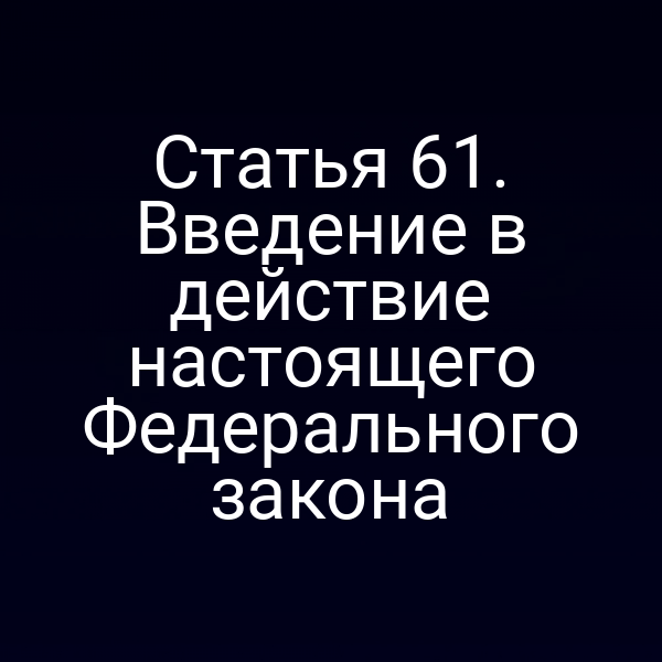 Пояснение к статье 6 Закона № 52‑ФЗ о вступлении в действие