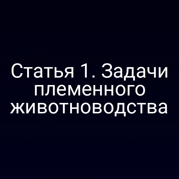 План развития племенного животноводства по закону № 123-ФЗ