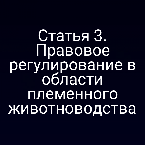 Промышленное племенное животноводство в России