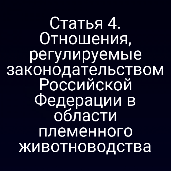 Племенное животноводство в России – правовые нормы