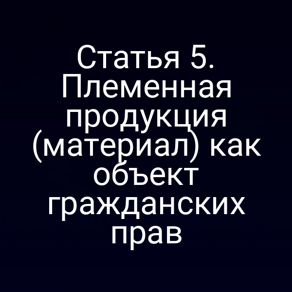 Племенная продукция как объект гражданских прав