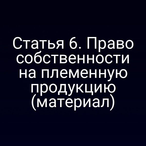 изображение закона о правах собственности на племенную продукцию