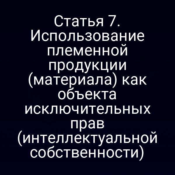 Племенная продукция и интеллектуальная собственность по статье 7 Закона №123-ФЗ