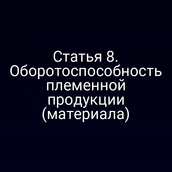Плёменная продукция на складе с соблюдением требований закона № 123-ФЗ
