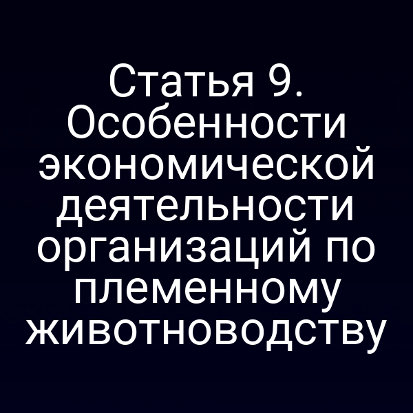 организации племенного животноводства соблюдают закон № 123-ФЗ