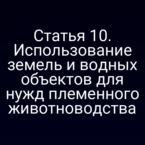 План участка для разведения крупного рогатого скота с озером