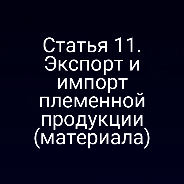 Экспорт и импорт племенной продукции по Закону № 123-ФЗ