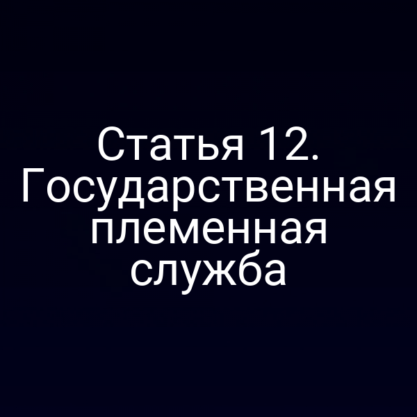 План государственной племенной службы согласно Закону № 123-ФЗ